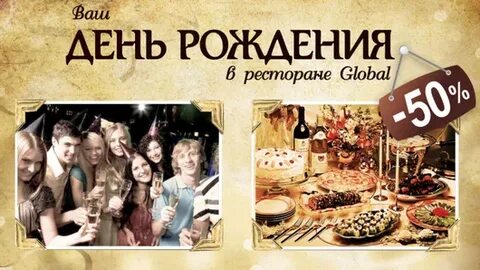 Скидка в день рождения рестораны спб