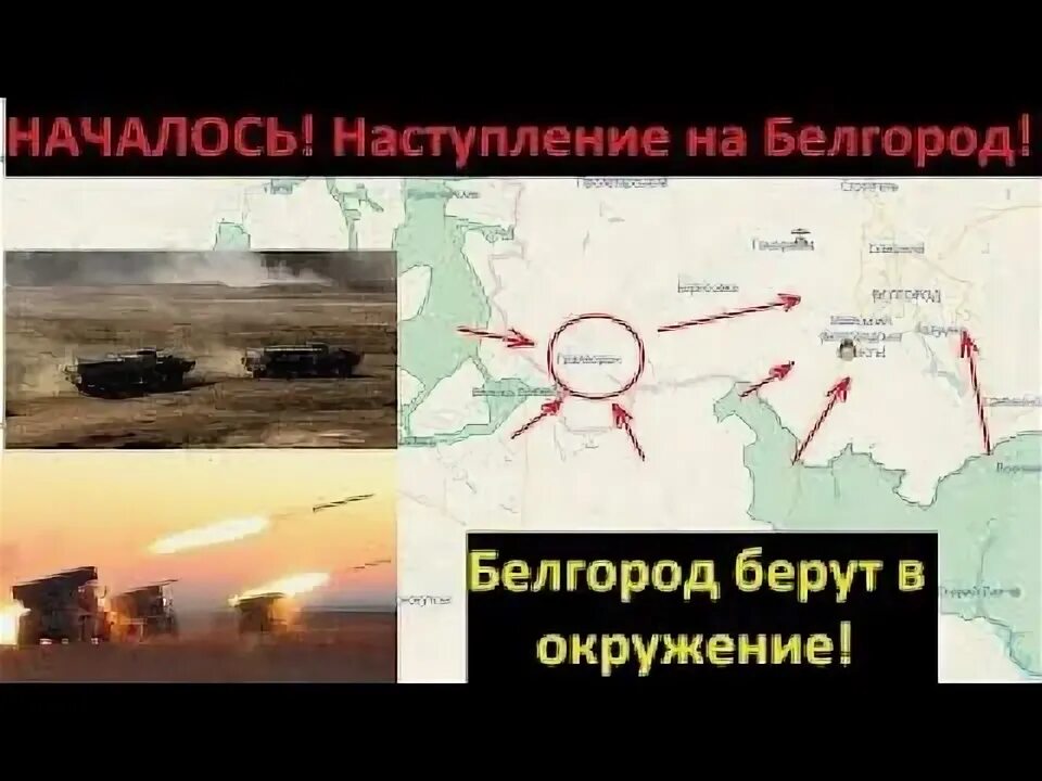 На белгород готовится наступление. Наступление на белгород. наступление на белгород сегодня. будет наступление на белгород. белгород окружен.