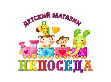 Непоседа новосибирск