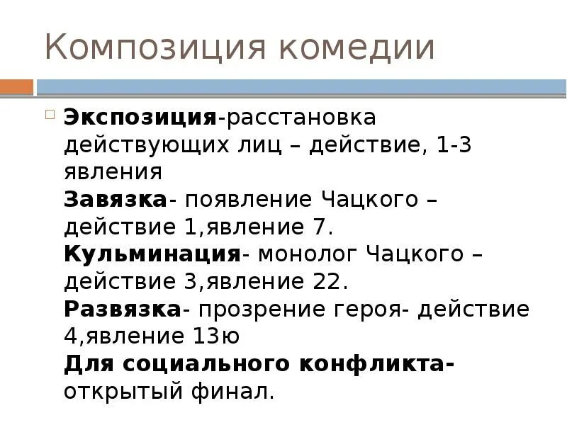 Действие 1 3 ревизора. Композиция горе от ума завязка кульминация. Сюжет и композиция горе от ума. Композиция комедии горе от ума. Грибоедов горе от ума композиция.