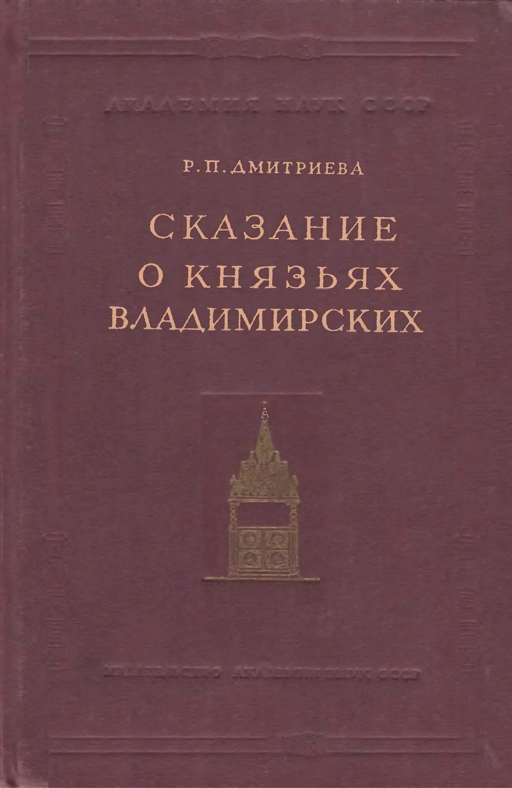 Сказание о князьях владимирских автор. Ска¬за¬нии о князь¬ях вла¬ди¬мир¬ских. Сказание о князьях владимирских книга. Ска¬за¬нии о князь¬ях вла¬ди¬мир¬ских. Сказание о князьях владимирских год.
