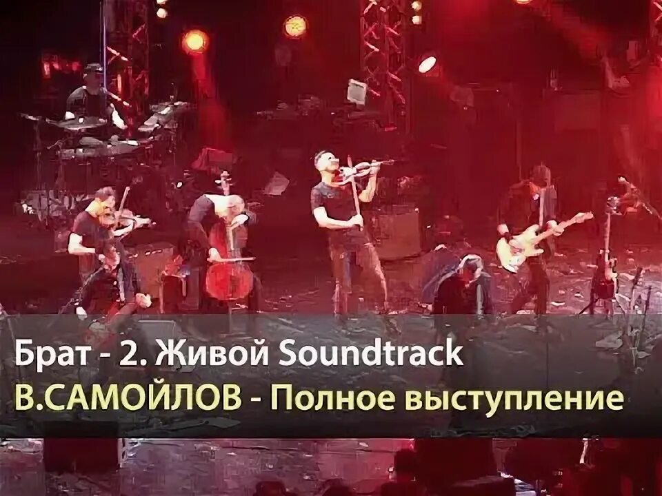 Брат-2 живой Soundtrack. Концерт брат 2 живой звук. OST живой. Живое soundtrack