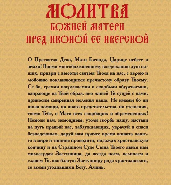 День пресвятой богородицы молитва. Молитва Иверской иконе Божией матери. Иверская икона Божией матери молитва. Молитва перед иконой Иверской Божьей матери. Молитва иконе Иверской Божьей матери текст.