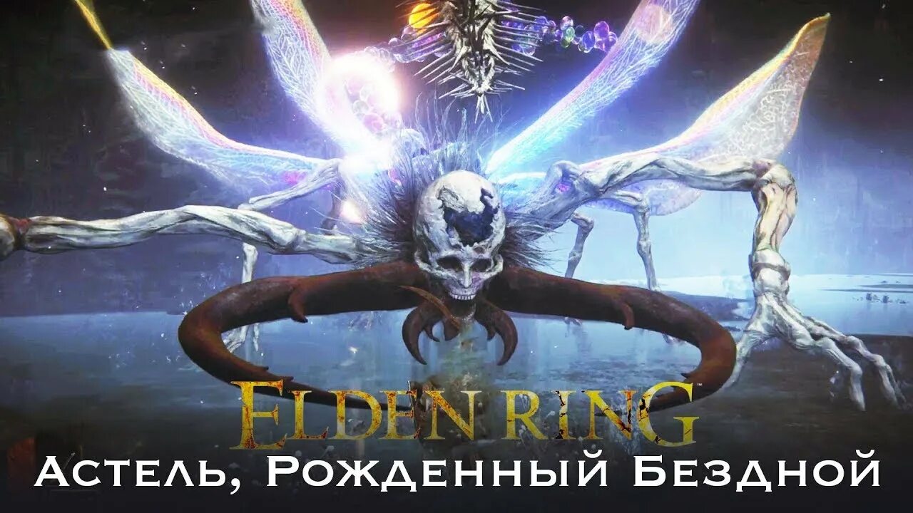 Астель рожденный бездной elden. Элден ринг рожденный бездной. Астель порождение бездны. Астель рождённый бездной elden Ring. Астель рождённый бездной elden Ring арт.