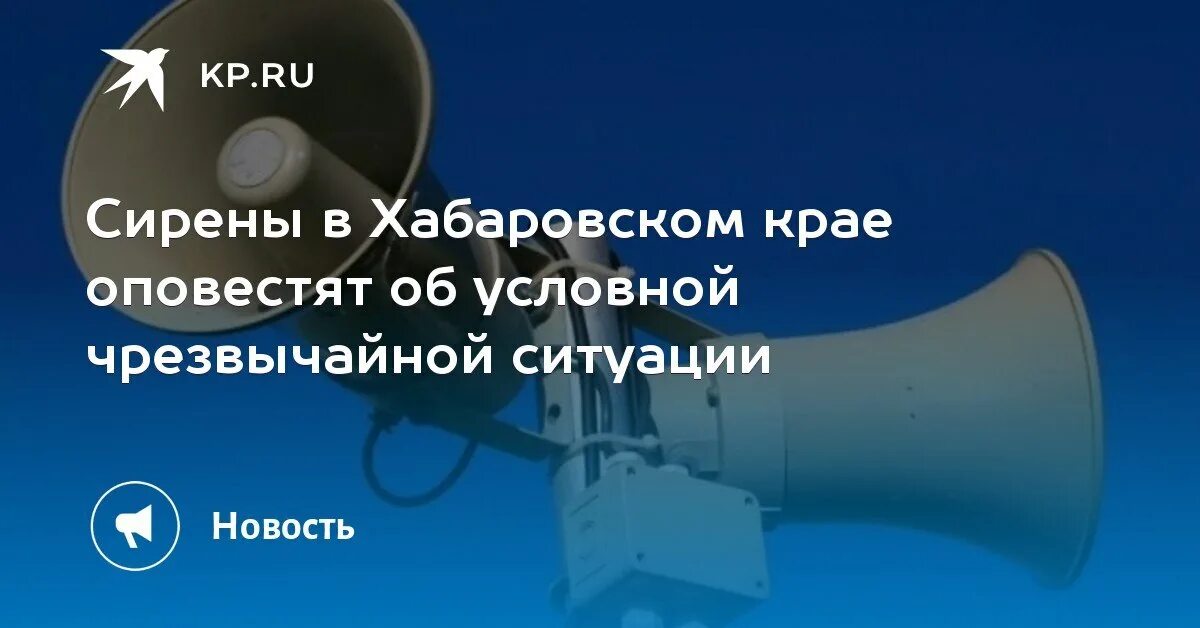 Оповещение хабаровск. Электросирены в Хабаровске. Сирена оповещения Хабаровск. Сирены в Хабаровске.