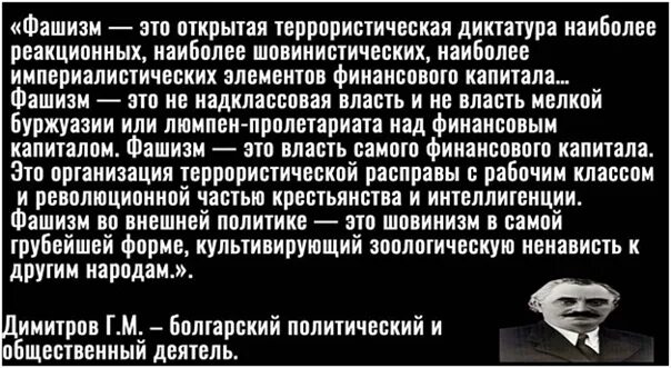 Открытая диктатура наиболее реакционных. Георгий димитров о фашизме. фашизм открытая террористическая диктатура. фашизм это открытая террористическая диктатура наиболее реакционных. димитров определение фашизма.