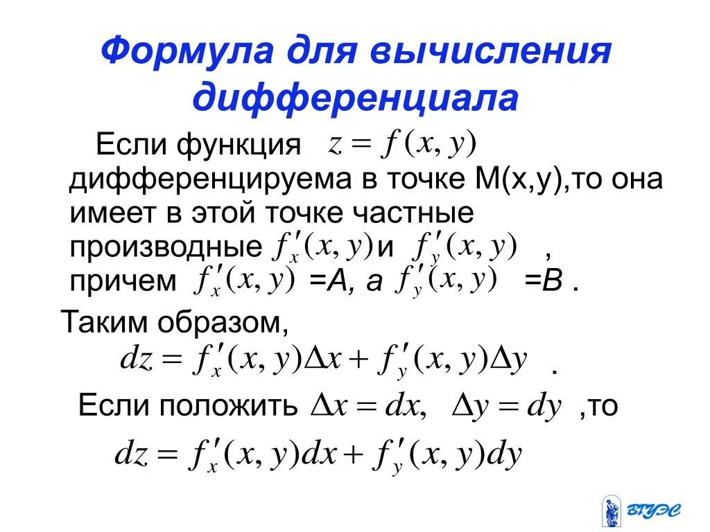 Формула для вычисления дифференциала функции. Дифференциал функции формула. Формула расчета дифференциала. Формула полного дифференциала для приближенного вычисления.