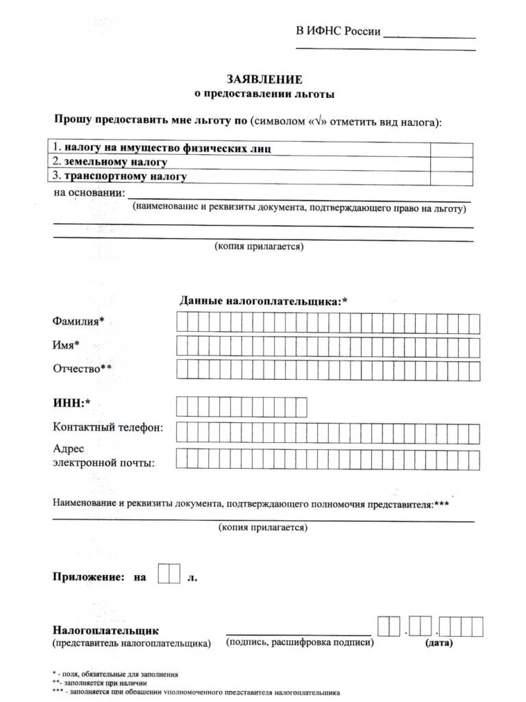 Как написать заявление в налоговую пенсионеру на льготу по имуществу. Форма заявления о предоставлении льготы на транспортному налогу. Форма заявления на льготу по налогу на имущество пенсионерам. Образец заявления в налоговую на льготу по налогу на имущество.