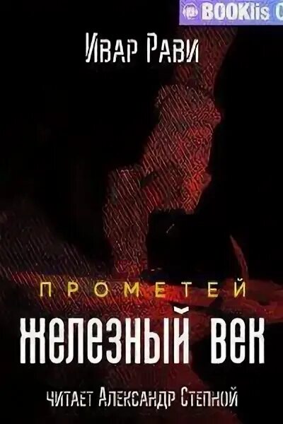 Ивар рави прометей император читать. Читать книги ивар рави.