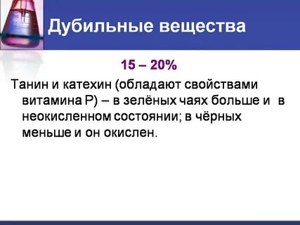 Какие вещества содержат дубильные вещества
