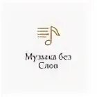 Монте карло музыка без слов