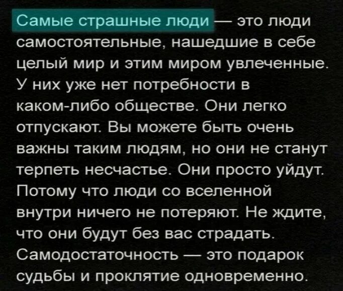 Самостоятельные люди отзывы. Самые страшные люди самодостаточные. Самые страшные люди это люди самостоятельные. Самые страшные люди это люди самостоятельные нашедшие. Самые страшные люди это люди.