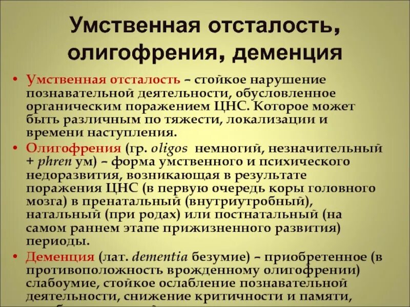 Интеллектуальные нарушения классификация. Формы умственной отсталости. Клинические проявления олигофрении. Классификация расстройств интеллекта.