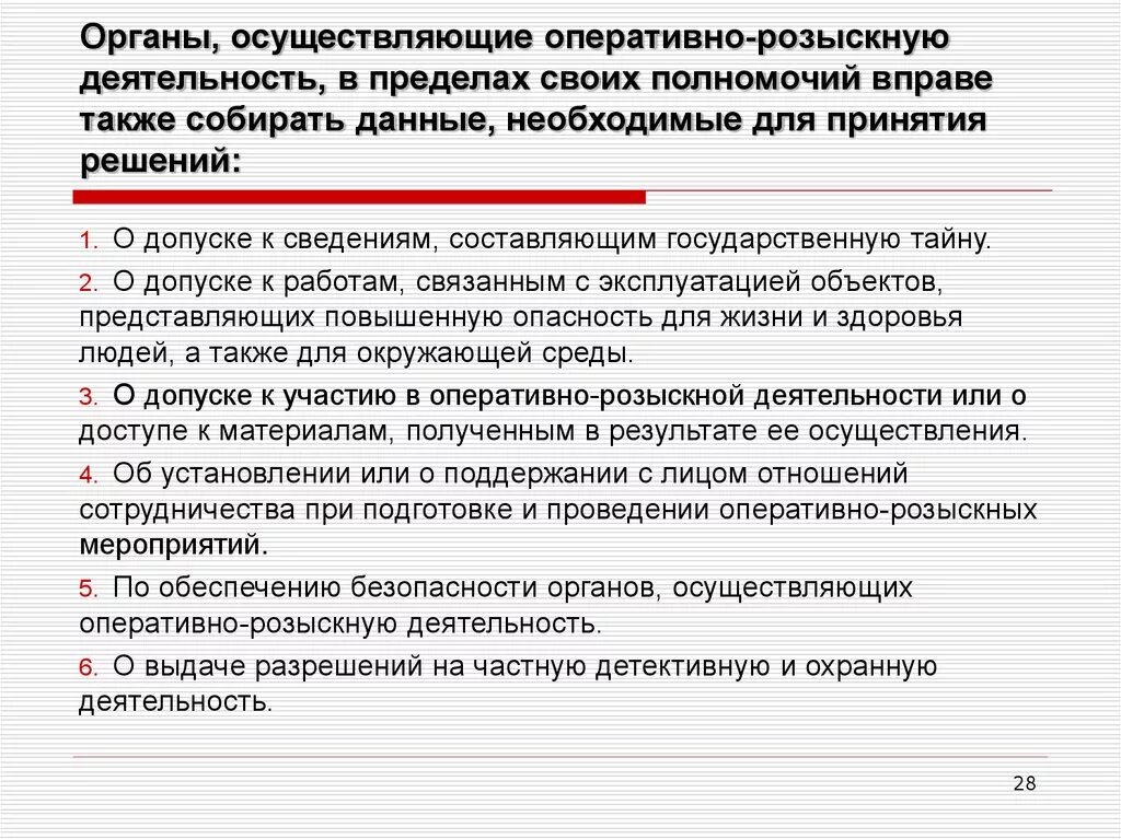 Чем орд отличается. Органы осуществляющие оперативно-розыскную деятельность. Полномочия органов оперативно-розыскной деятельности. Органы осуществляющие орд в пределах своих полномочий. Полномочия на осуществление оперативно-розыскной деятельности.