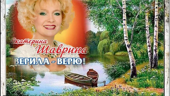Верила верила верю просто в песню