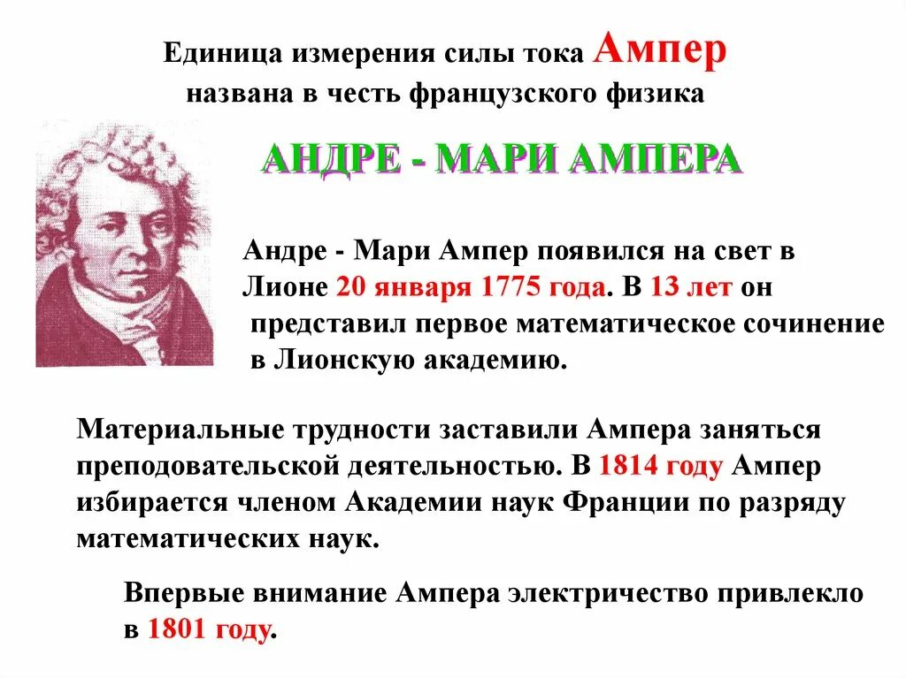 Сила Ампера единица измерения. Единица измерения ампер - сила тока. Ампер в физике единица измерения. Единица силы Ампера.