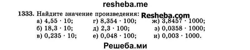 Найдите значение произведения 0 5 6. 1333 Найдите значение произведения. 1333 Математика 5 класс. Найдите значение произведения 4.55 10. Найдите значения произведения 4.55.