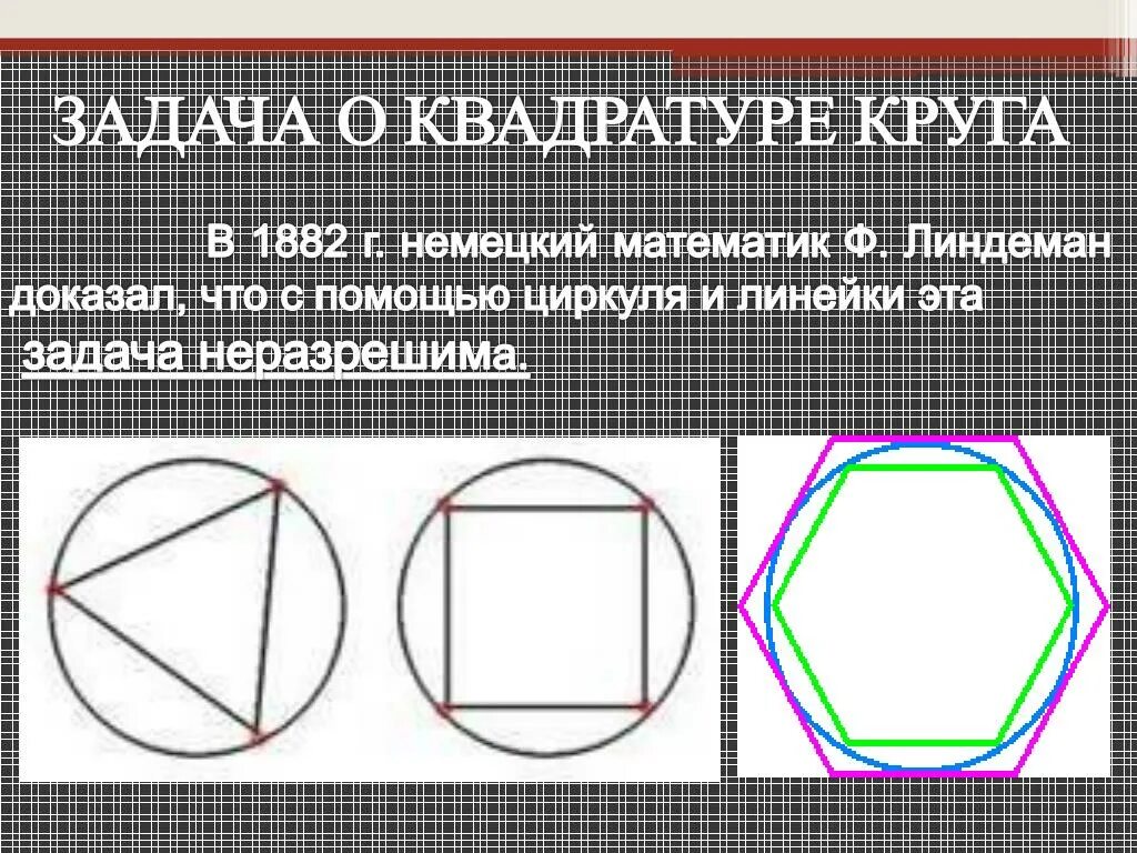 Задача с кругами и квадратами. Квадратура круга. Задача о квадратуре круга. Квадратура круга презентация.