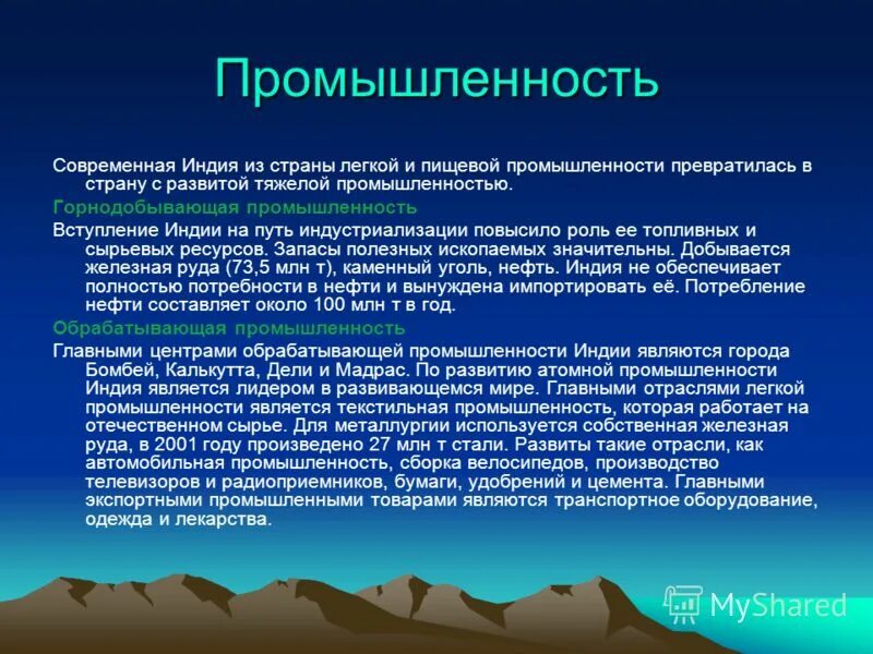 Какие отрасли пищевой промышленности развиты на юге. Горнодобывающая промышленность Индии. Главные отрасли промышленности Индии. Основная отрасль Индии. Отрасли лёгкой промышленности Индии.