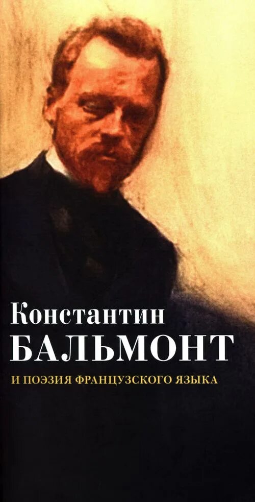 Бальмонт книги. Поэзия Бальмонта.