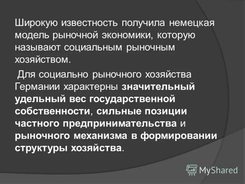 Социальное рыночное хозяйство. Модель социального рыночного хозяйства. Модель социального рыночного хозяйства. Модель социально рыночного хозяйства. Социальное рыночное хозяйство.