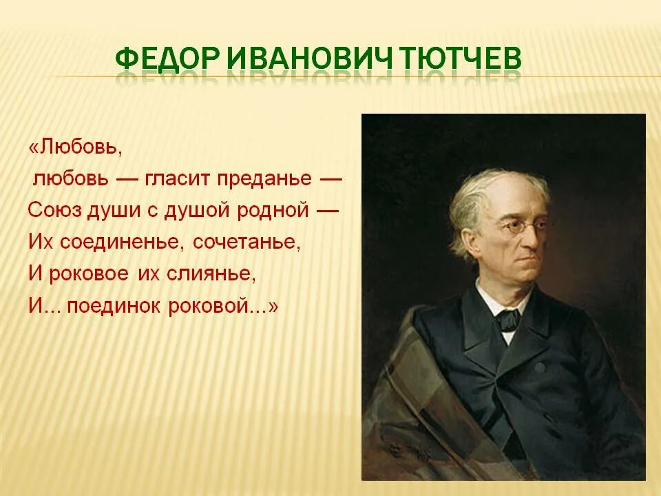 Тютчев роковые. Фёдор Иванович Тютчев. Тютчев любовь гласит предание. Преданье Тютчев. Любовь любовь гласит преданье.