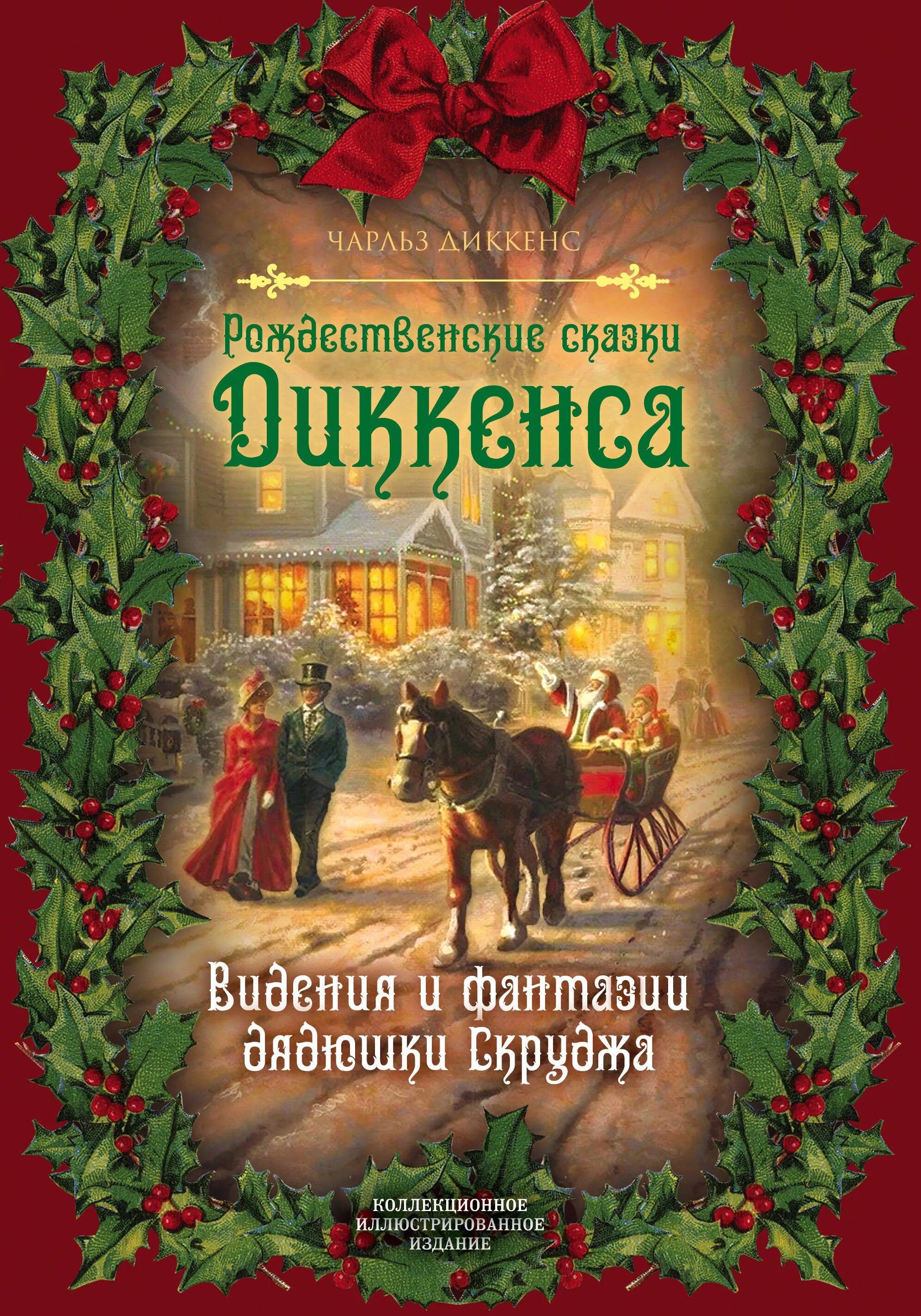 Рождественское произведение диккенса. Рождественские истории Диккенс книга.