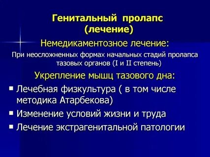 Пролапс стенок