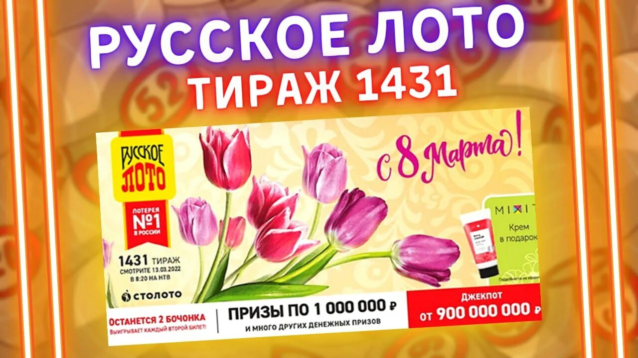 Тираж 10.03 2024. Русское лото тираж 1431.