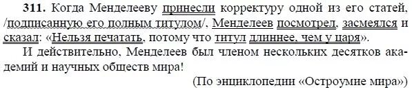 Русский 8 класс номер 311. Русский язык 8 класс ладыженская 311. Упражнение 311 по русскому языку 8 класс. Когда Менделееву принесли корректуру.