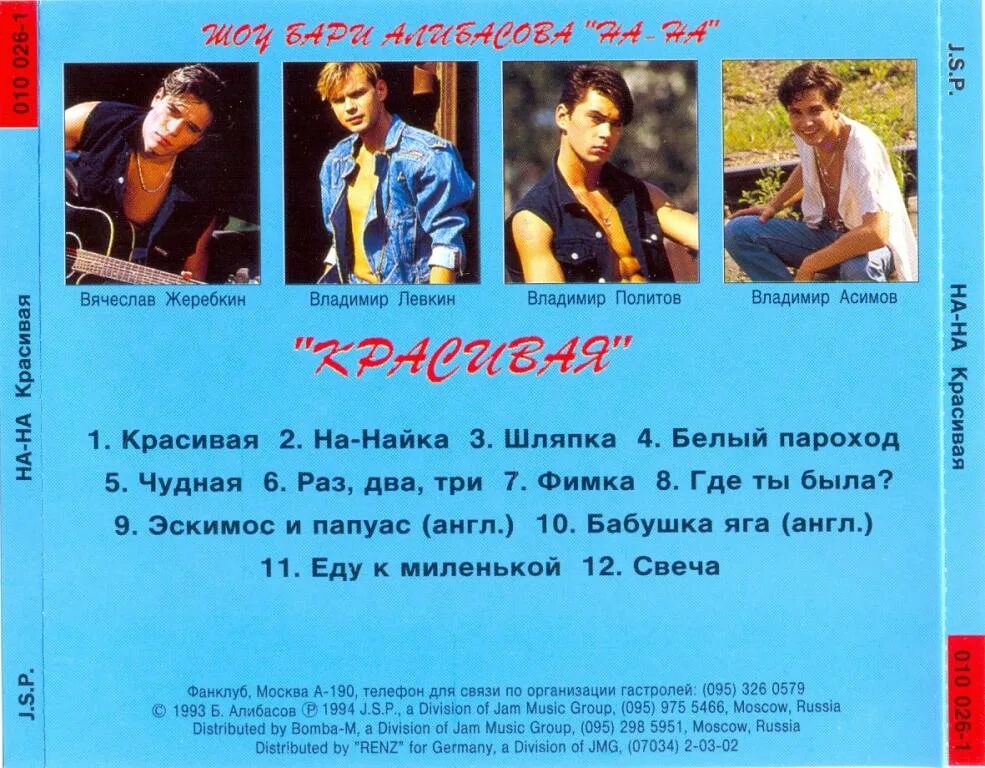 Еду к миленькой слова. 1993. Группа на-на красивая 1993. Красивые альбомы. На-на альбом 1993 года.