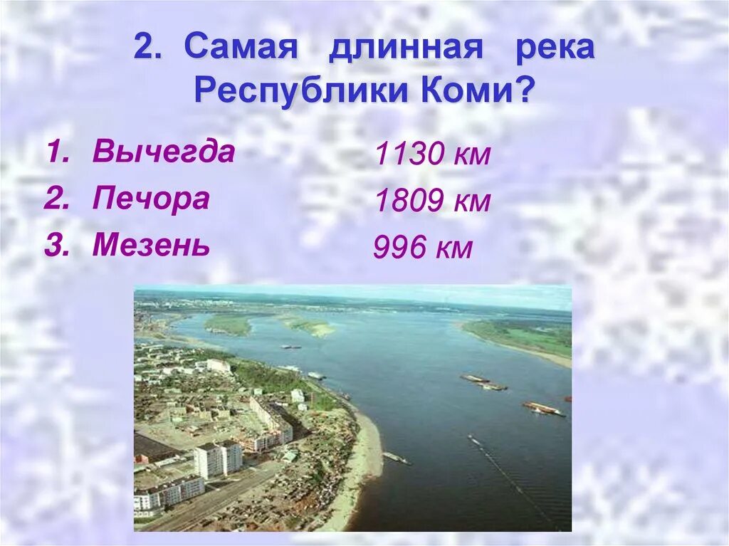 Какая река является самой длинной в евразии. Самая длинная река в Республике Коми. Главная река Республики Коми. Самая крупная река Республики Коми. Основные реки Республики Коми.