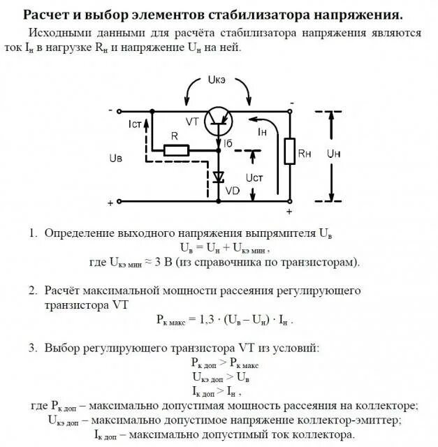 Как рассчитать какой нужен стабилизатор. Стабилизатор тока для стабилитрона схема. Схема параметрического стабилизатора. Схема параметрического стабилизатора тока. Коэффициент стабилизации параметрического стабилизатора.