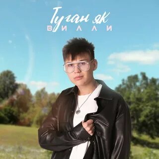 Песня туган видео