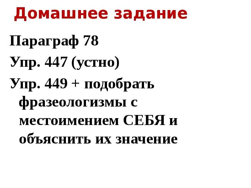 Фразеологизмы с местоимением себя 6 класс. Фразеологизмы с местоимением себя. 5 Фразеологизмов с местоимением себя. 10 Фразеологизмов с местоимением себя. Фразеологизмы с местоимениями.