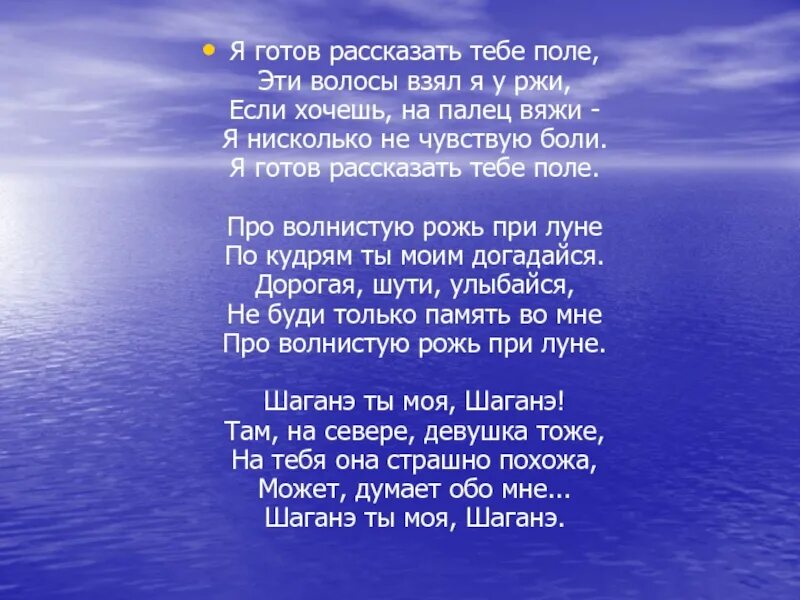 Я готов рассказать тебе поле. Я готов рассказать тебе. Стих Шаганэ ты моя. Стих Есенина Шаганэ ты моя Шаганэ. Я готов рассказать тебе поле про волнистую