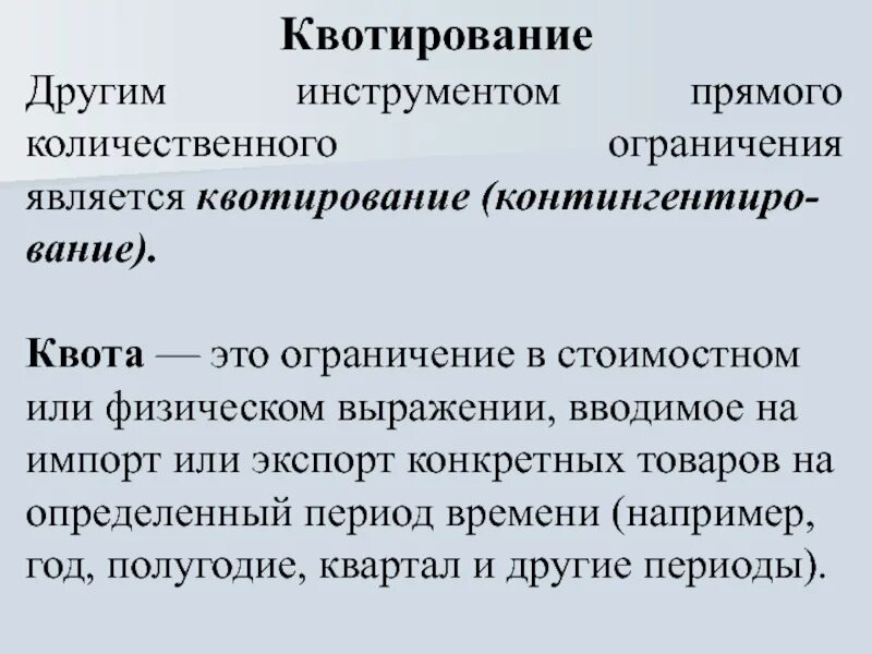 На какие товары установлены квоты. Понятие квоты. установление квот это. квота это в экономике. квотирование это в экономике.