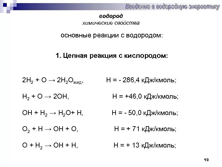 Химические свойства водорода 8 класс кратко. Уравнение реакции водорода с кислородом. Химические свойства водорода уравнения. Реакция взаимодействия водорода с кислородом. Водород основная формула.