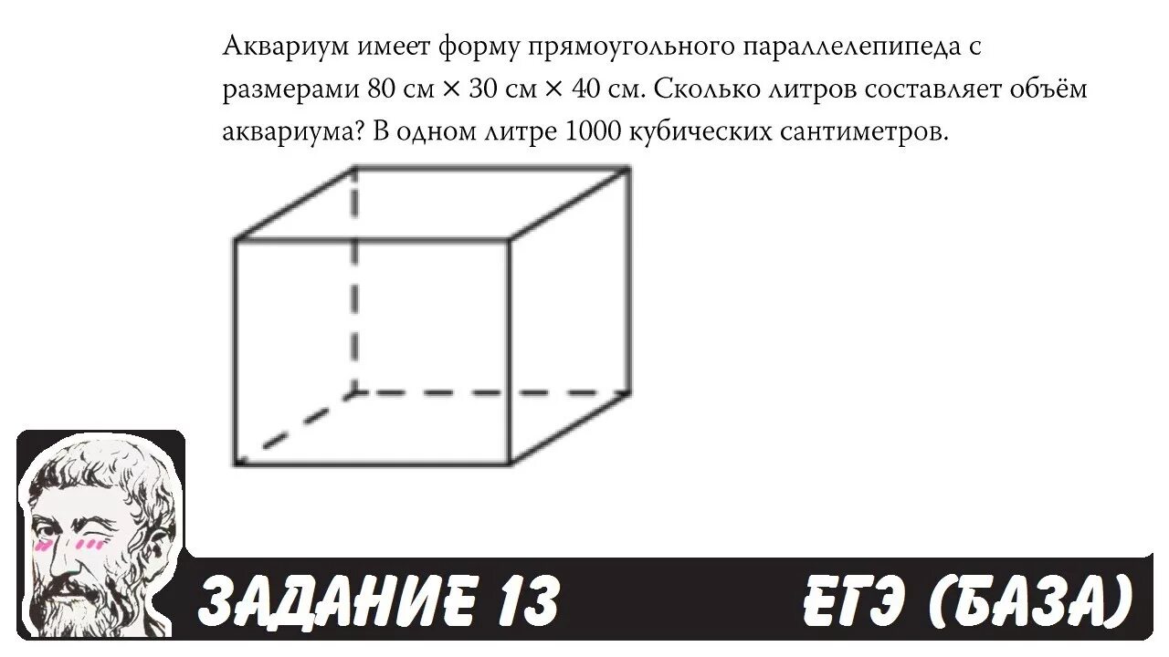 Аквариум имеет форму прямоугольного параллелепипеда. Аквариум имеет форму прямоугольного параллелепипеда с размерами. Площадь аквариума в форме прямоугольного параллелепипеда. Задачи база прямоугольный параллелепипед.