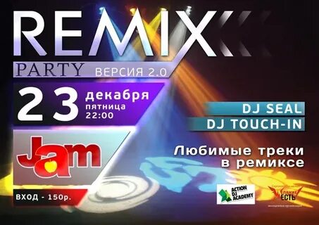 Никаких вечеринок ремикс