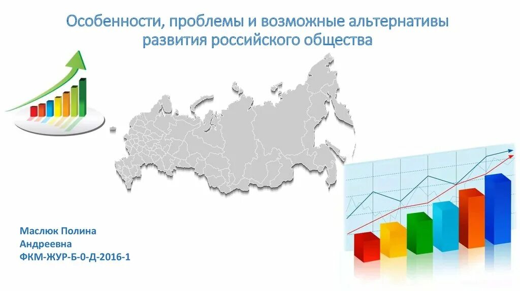 Российская непрерывно развивается с. Проблемы развития российского общества. Особенности развития российского общества. Особенности и проблемы развития российского общества. Альтернативы развития российского общества.