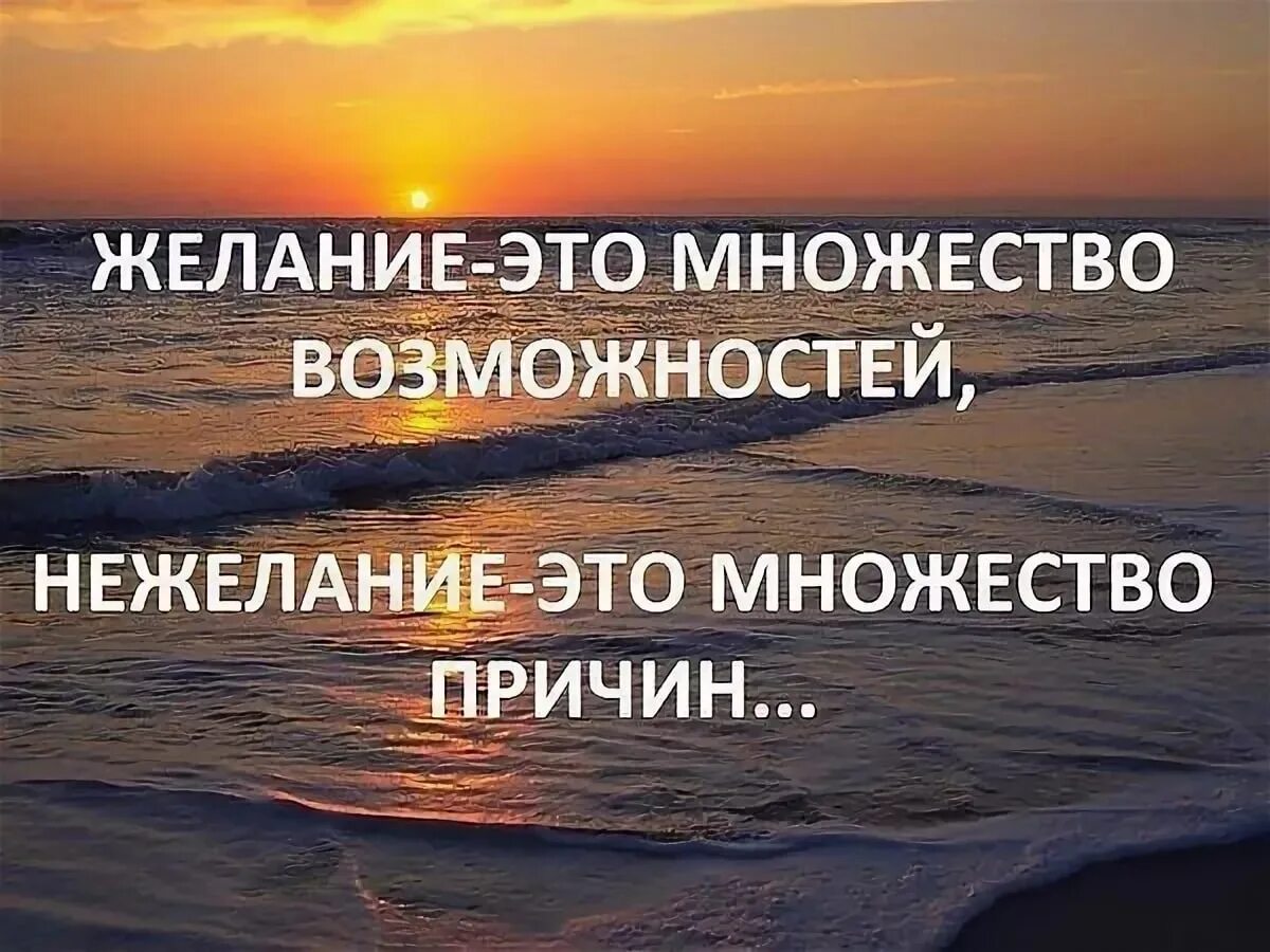 Желание рождает. Цитаты про желание и возможность. Желание это тысяча возможностей а нежелание тысяча причин. Желание ищет возможности а нежелание причины. Фразы про возможности.