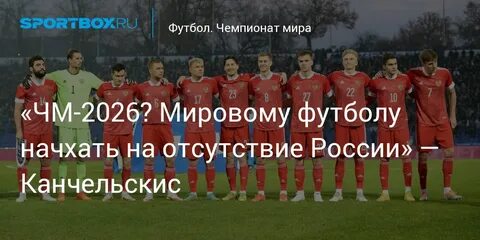 Где пройдет чемпионат 2026 года