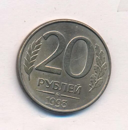 20 Рублей 1993 года ЛМД. 20 Рублей. Цена 20 рублей. Сколько стоит монета 20 рублей. Сколько стоит 20 рублей железные