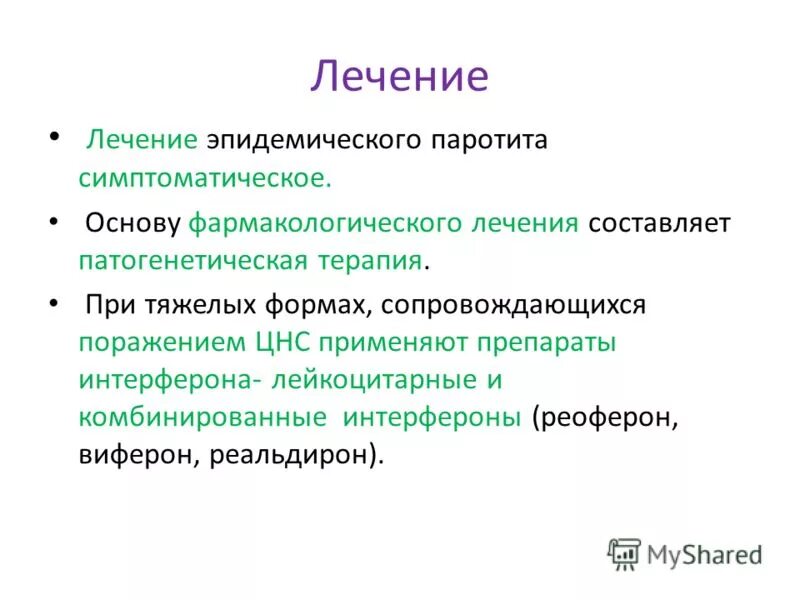 Паротит лечение у взрослых. Эпид паротит лечение. Эпидемический паротит лечение. Эпидемический паротит лечение препараты. Принципы лечения эпидемического паротита.