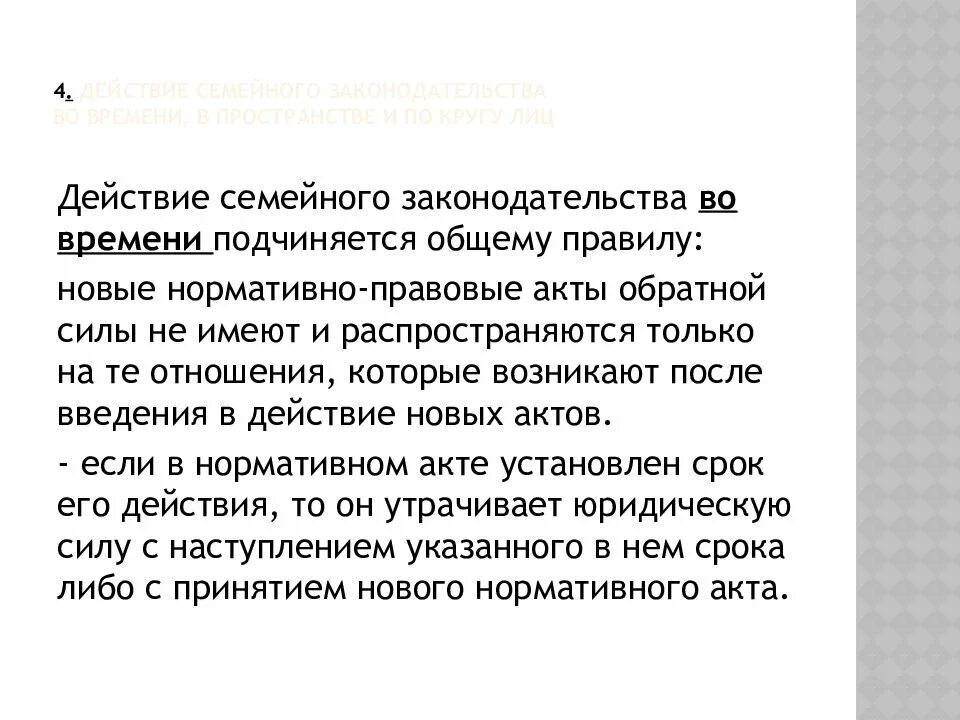 Изменения в семейном законодательстве. Действие семейного законодательства. Действие семейного законодательства во времени. Действие семейного законодательства по кругу лиц. Схема действий семейного законодательства во времени.