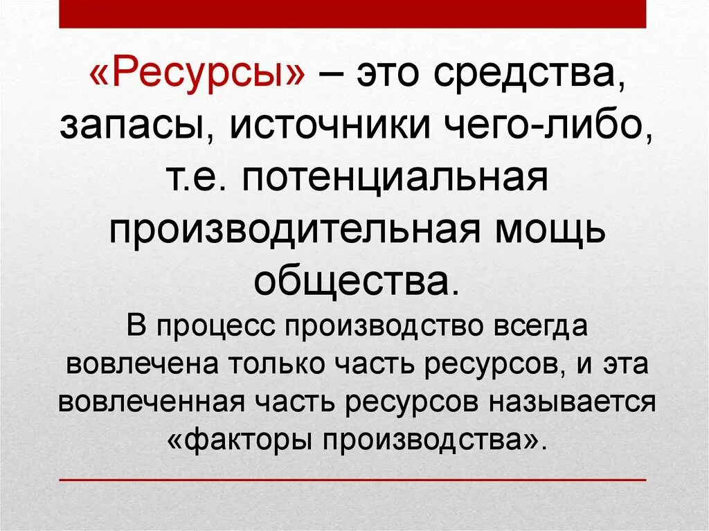 Ресурс. Ресурсы. Определение ресурсов. Ресурсы это кратко. Ресурс это в обществознании.