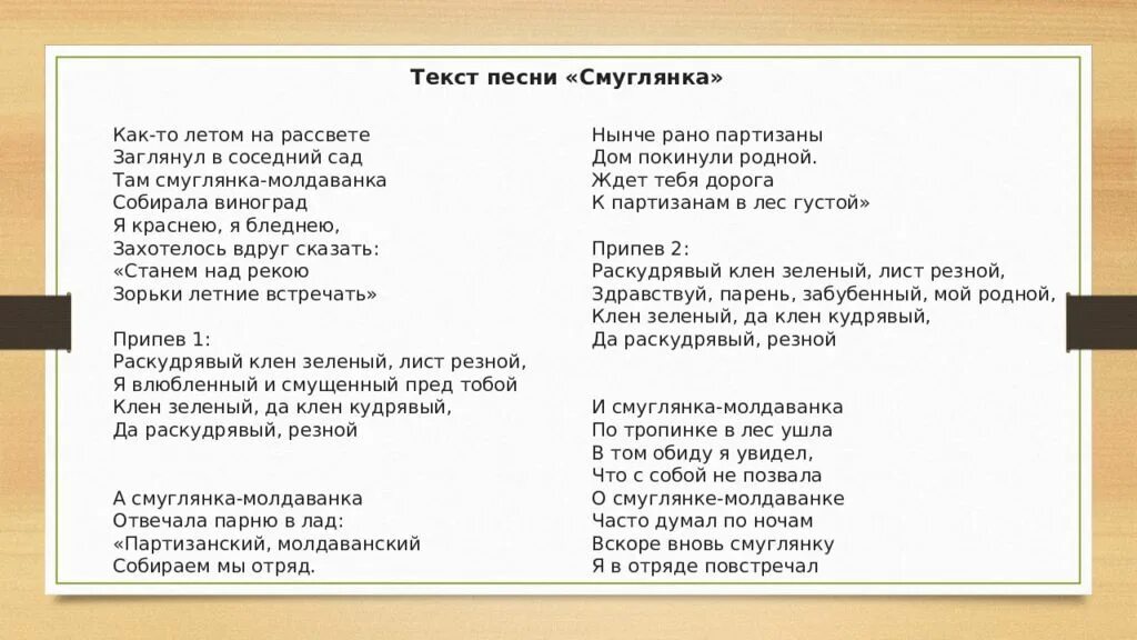 Посмотри на улице нет еще листочков песня. Клён кудрявый текст. Текст песни Смуглянка. Раскудрявый клен зеленый лист текст. Текст песни клён зелёный.