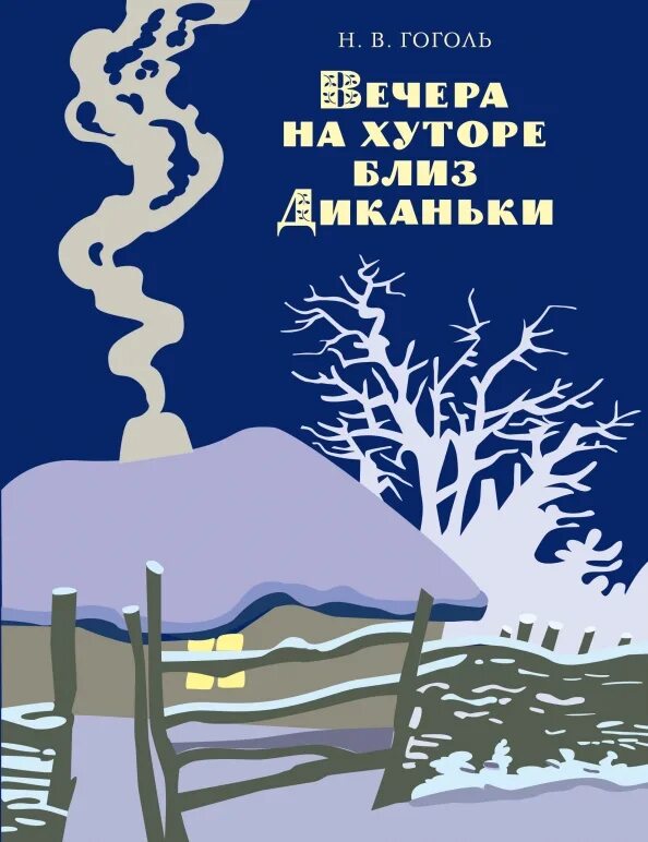 Диканька гоголь иллюстрации. Диканька полтавская область. Село диканька. Село диканька гоголь. Диканька автор.