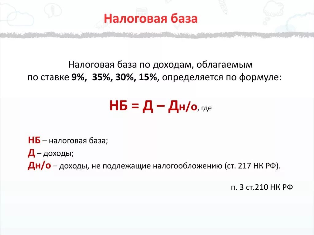 Формула расчета налоговой базы. Как рассчитать базу налога формула. Как рассчитывается налоговая база. Как определить налоговую базу. Налоговая база равно